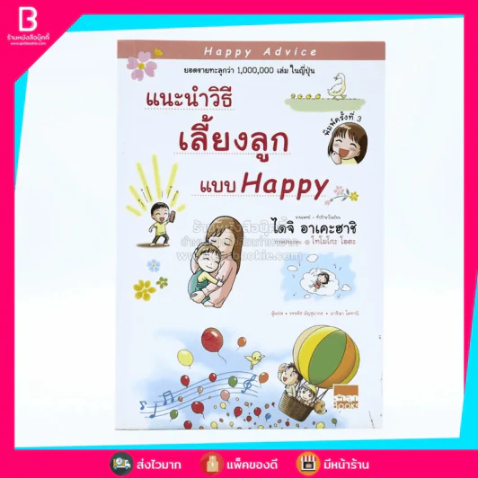 แนะนำวิธีเลี้ยงลูกแบบ Happy รูปที่ 1