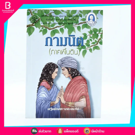 กามนิต (ภาคพื้นดิน) - เสฐียรโกเศศ นาคะประทีป รูปที่ 1