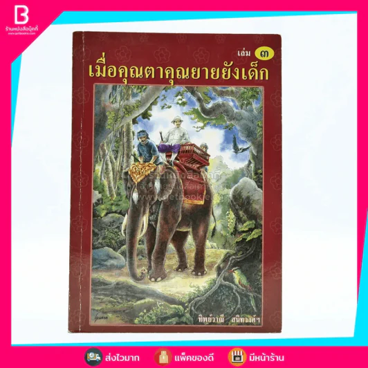 เมื่อคุณตาคุณยายยังเด็ก เล่ม 3 - ทิพย์วาณี สนิทวงศ์ฯ รูปที่ 1