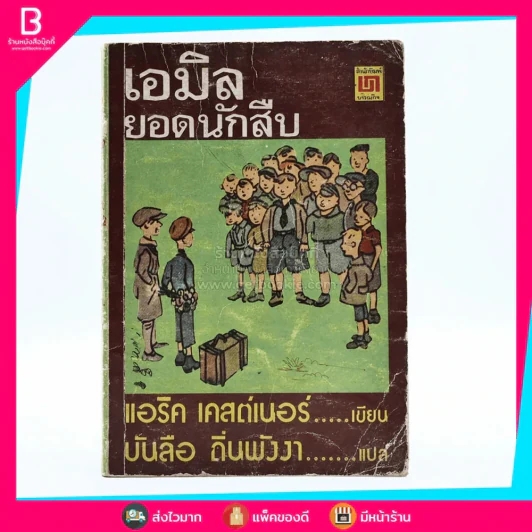 เอมิล ยอดนักสืบ - แอริค เคสต์เนอร์ (บันลือ ถิ่นพังงา แปล) รูปที่ 1
