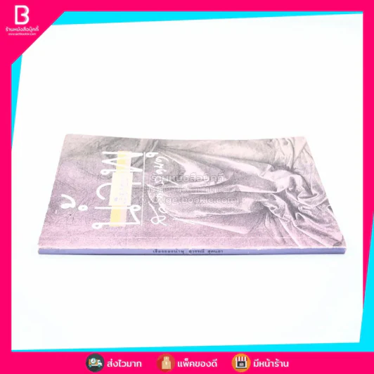 เรื่องของน้ำพุ - วงศ์เมือง นันทขว้าง (มีเน้นข้อความ) รูปที่ 2