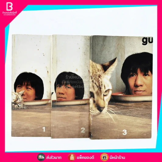 gu เล่ม 1-3 โน๊ต อุดม แต้พานิช รูปที่ 1