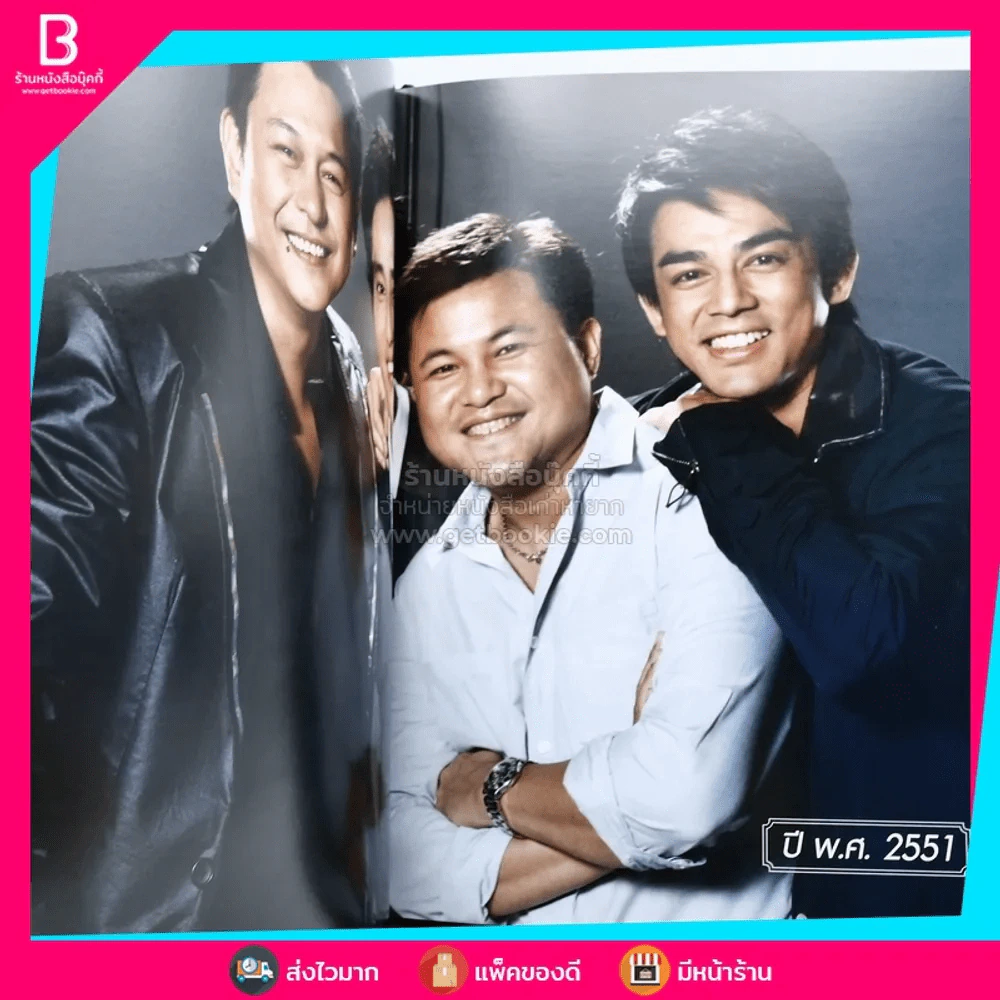 Boy Story 20 ปีแรกในชีวิตการทำงานของ บอย ถกลเกียรติ รูปที่ 7