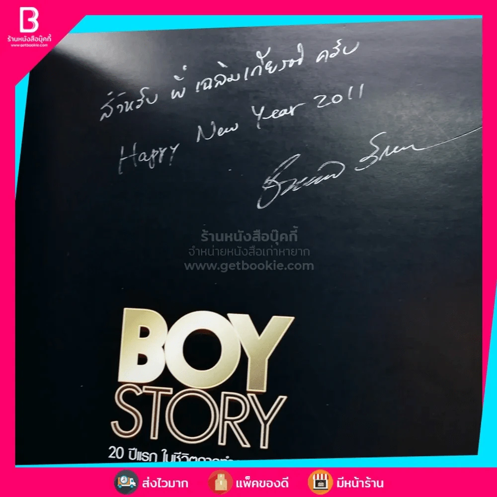 Boy Story 20 ปีแรกในชีวิตการทำงานของ บอย ถกลเกียรติ รูปที่ 3