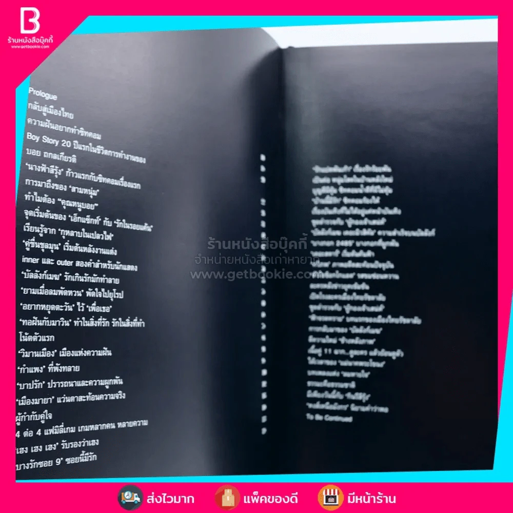 Boy Story 20 ปีแรกในชีวิตการทำงานของ บอย ถกลเกียรติ รูปที่ 6