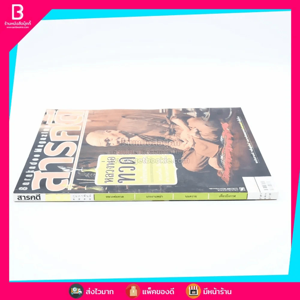 Feature Magazine สารคดี ฉบับที่ 324 ปีที่ 27 ก.พ.2555 หลวงพ่อทวด รูปที่ 2