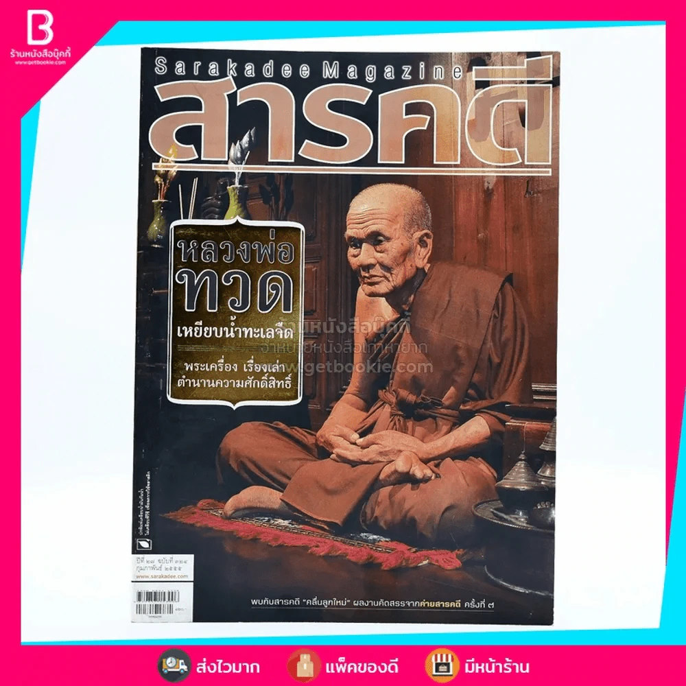 Feature Magazine สารคดี ฉบับที่ 324 ปีที่ 27 ก.พ.2555 หลวงพ่อทวด รูปที่ 1