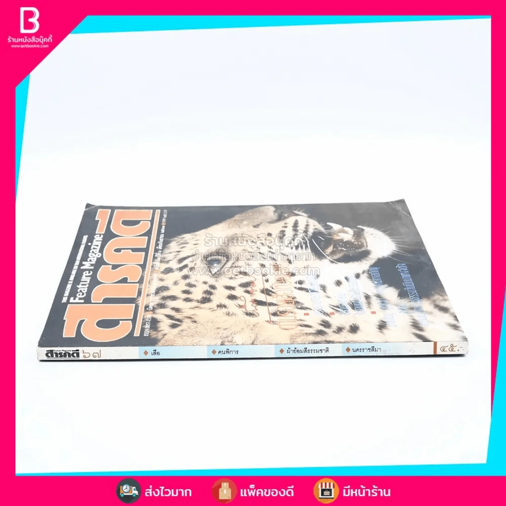 Feature Magazine สารคดี ฉบับที่ 67 ปีที่ 6 กันยายน 2533 เสือ รูปที่ 2