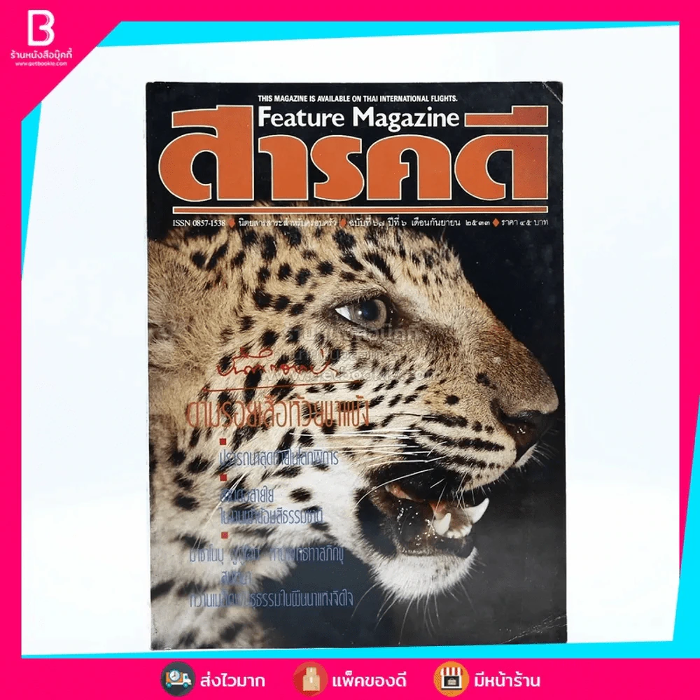Feature Magazine สารคดี ฉบับที่ 67 ปีที่ 6 กันยายน 2533 เสือ รูปที่ 1