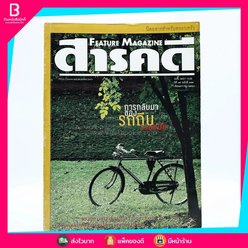 Feature Magazine สารคดี ฉบับที่ 179 ปีที่ 15 มกราคม 2543 จักรยาน (การกลับมาของรถถีบ) รูปที่ 1