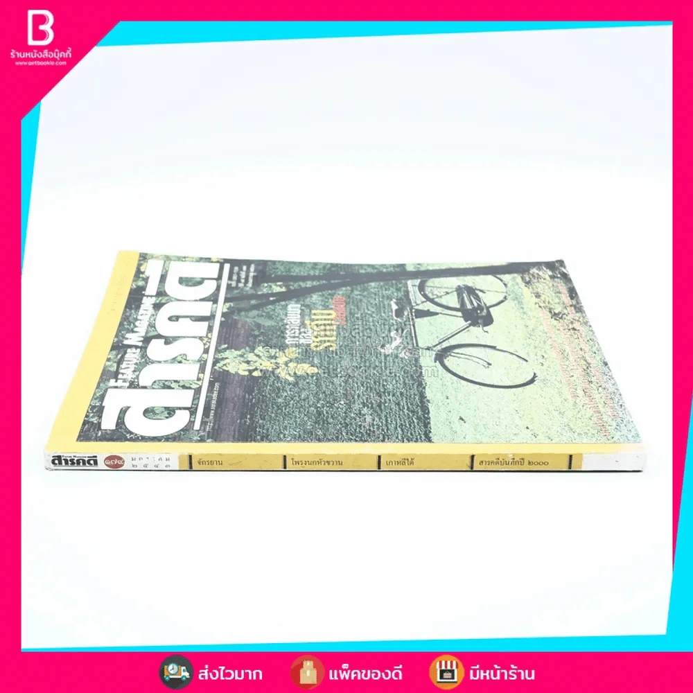 Feature Magazine สารคดี ฉบับที่ 179 ปีที่ 15 มกราคม 2543 จักรยาน (การกลับมาของรถถีบ) รูปที่ 2