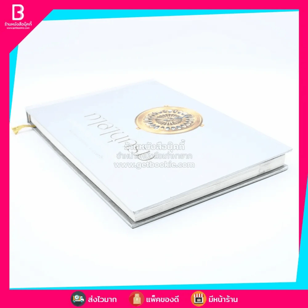กาลานุกรม พระพุทธศาสนาในอารยธรรมโลก - พระพรหมคุณาภรณ์ (ป.อ. ปยุตโต) รูปที่ 4