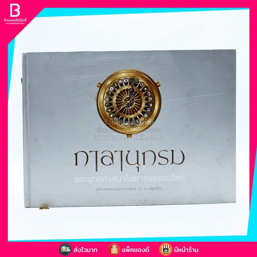 กาลานุกรม พระพุทธศาสนาในอารยธรรมโลก - พระพรหมคุณาภรณ์ (ป.อ. ปยุตโต) รูปที่ 1