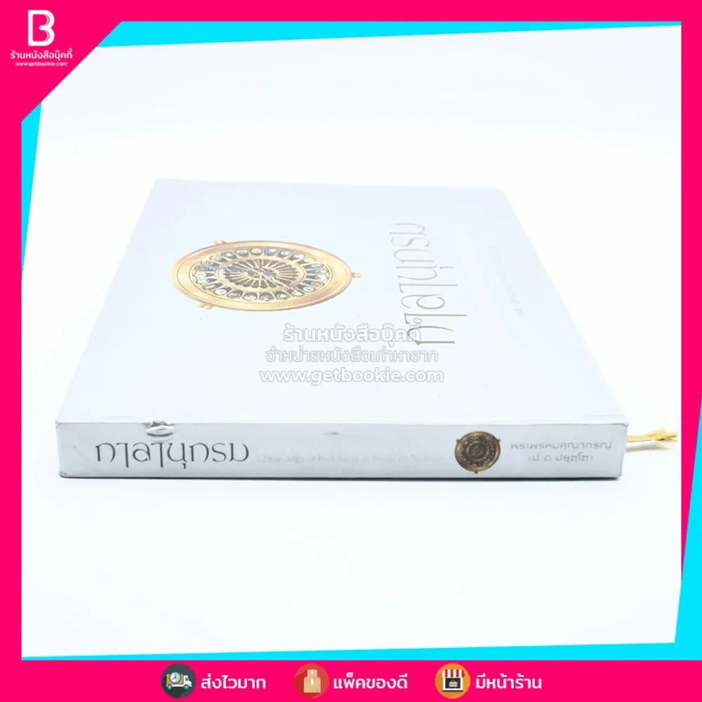 กาลานุกรม พระพุทธศาสนาในอารยธรรมโลก - พระพรหมคุณาภรณ์ (ป.อ. ปยุตโต) รูปที่ 2