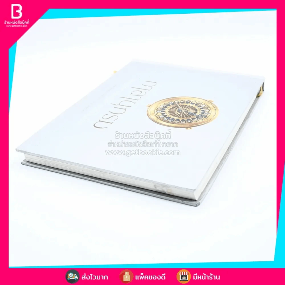 กาลานุกรม พระพุทธศาสนาในอารยธรรมโลก - พระพรหมคุณาภรณ์ (ป.อ. ปยุตโต) รูปที่ 5