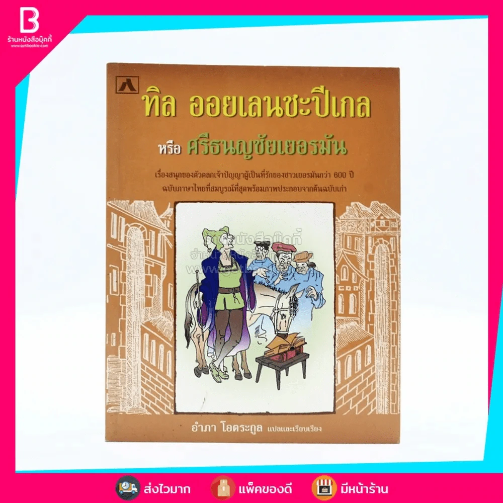 ทิล ออยเลนยชะปีเกล หรือ ศรีธนญชัยเยอรมัน - อำภา โอตระกูล (พิมพ์ครั้งแรก) รูปที่ 1