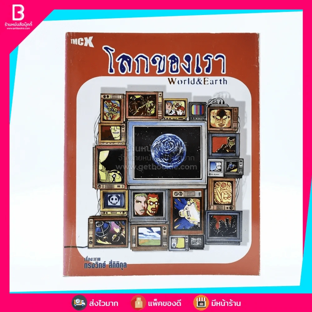 โลกของเรา World & Earth ทรงวิทย์ สี่กิติกุล รูปที่ 1