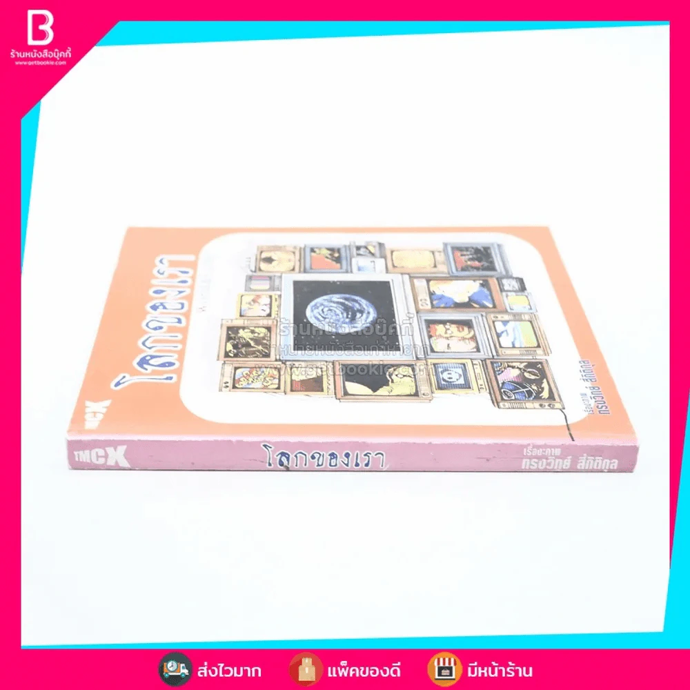 โลกของเรา World & Earth ทรงวิทย์ สี่กิติกุล รูปที่ 2