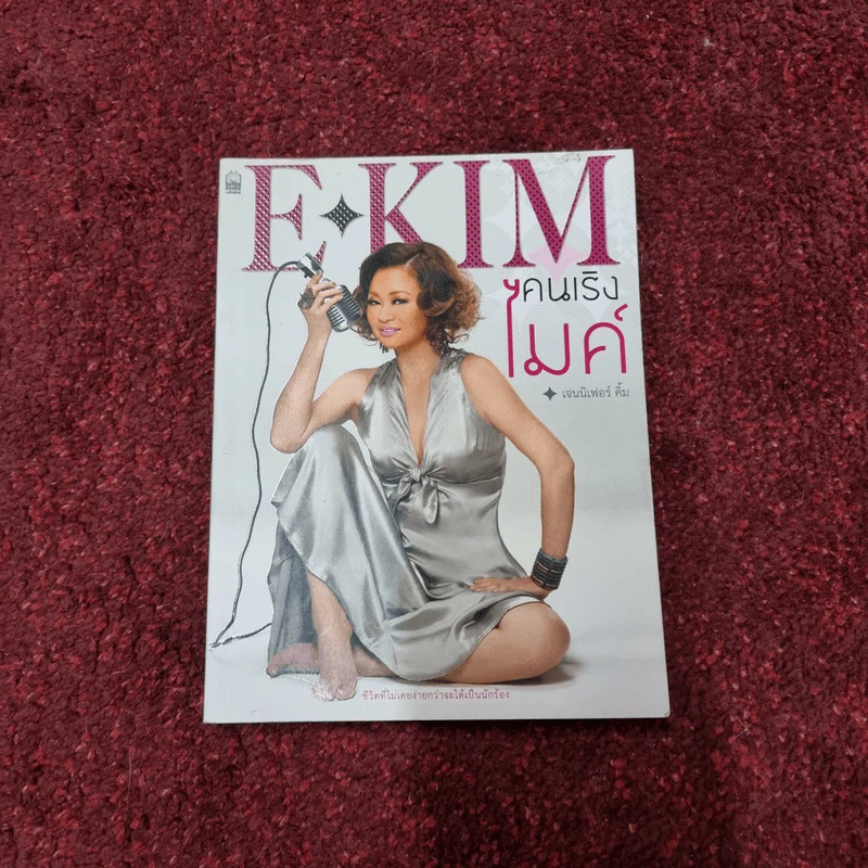 E-KIM คนเริงไมค์ - เจนนิเฟอร์คิ้ม รูปที่ 3