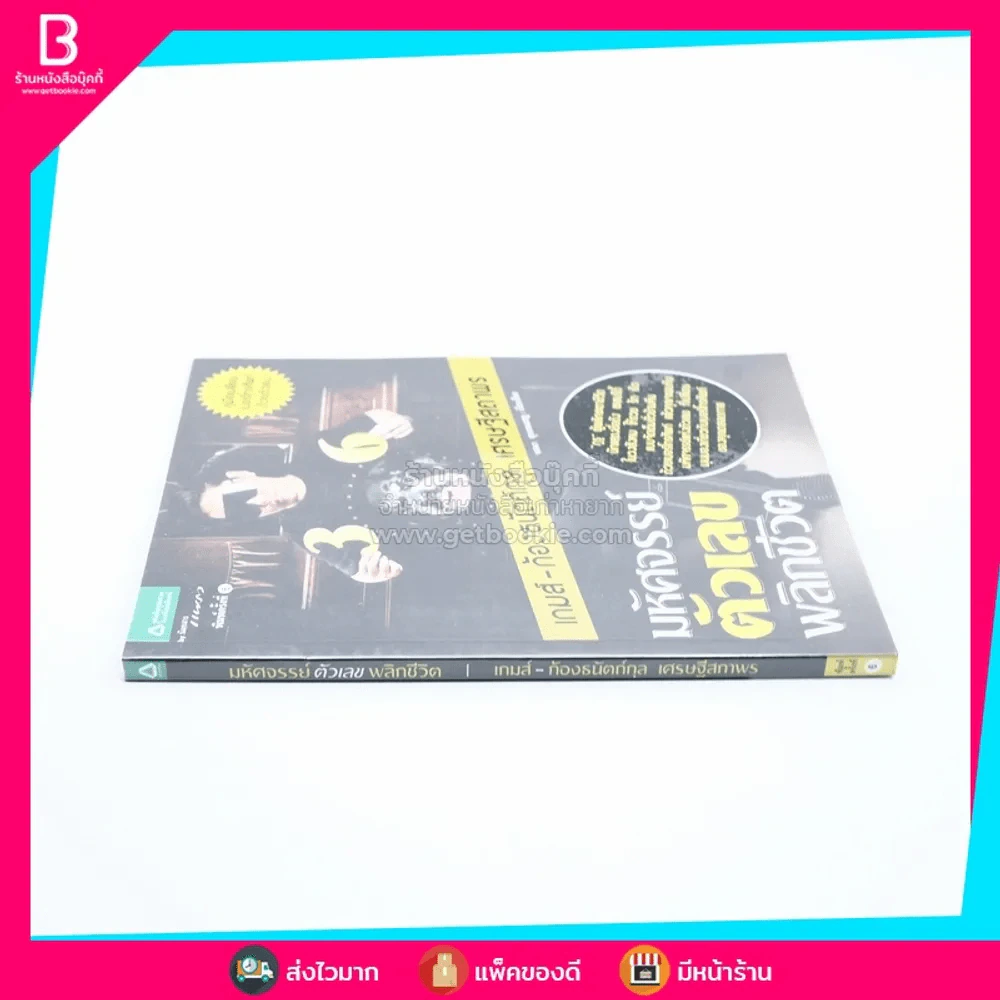 มหัศจรรย์ตัวเลขพลิกชีวิต - เกมส์ ก้องธนัตถ์กุล เศรษฐีสถาพร รูปที่ 2