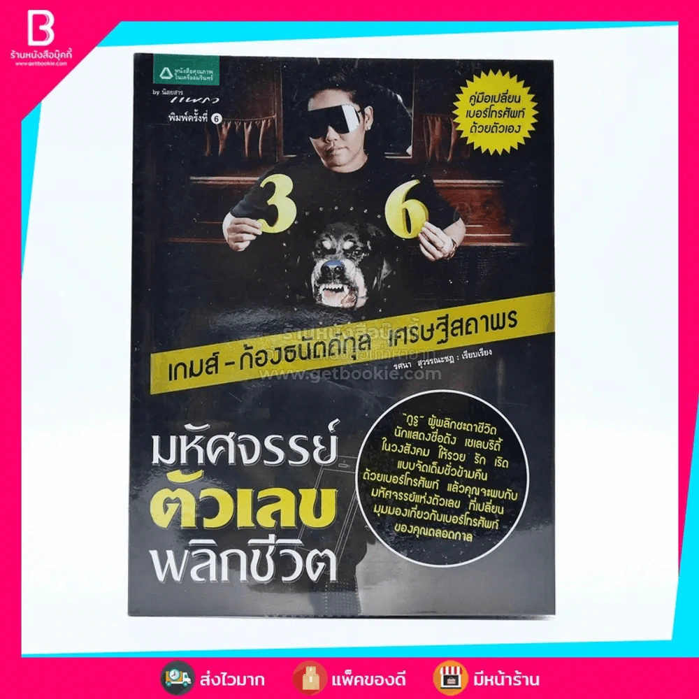 มหัศจรรย์ตัวเลขพลิกชีวิต - เกมส์ ก้องธนัตถ์กุล เศรษฐีสถาพร รูปที่ 1