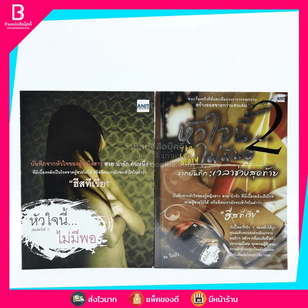 หัวใจนี้ไม่มีพอ ฮีสทีเรีย เล่ม 1-2 รูปที่ 1