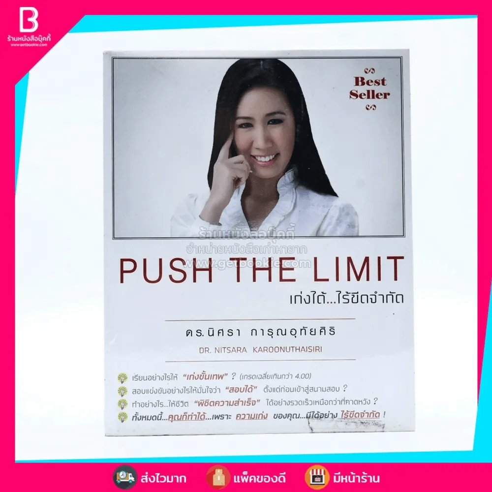 Push The Limit เก่งได้ ไร้ขีดจำกัด - ดร.นิศรา การุณอุทัยศิริ รูปที่ 1