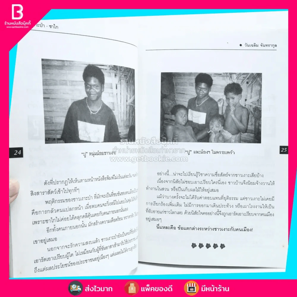 เงาะป่า-ซาไก (นิเชา)เมืองไทย ชนป่าที่กำลังจะสูญสลาย รูปที่ 3