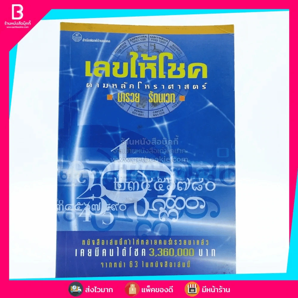 เลขให้โชคตามหลักโหราศาสตร์ - มารวย รัตนเวท รูปที่ 1