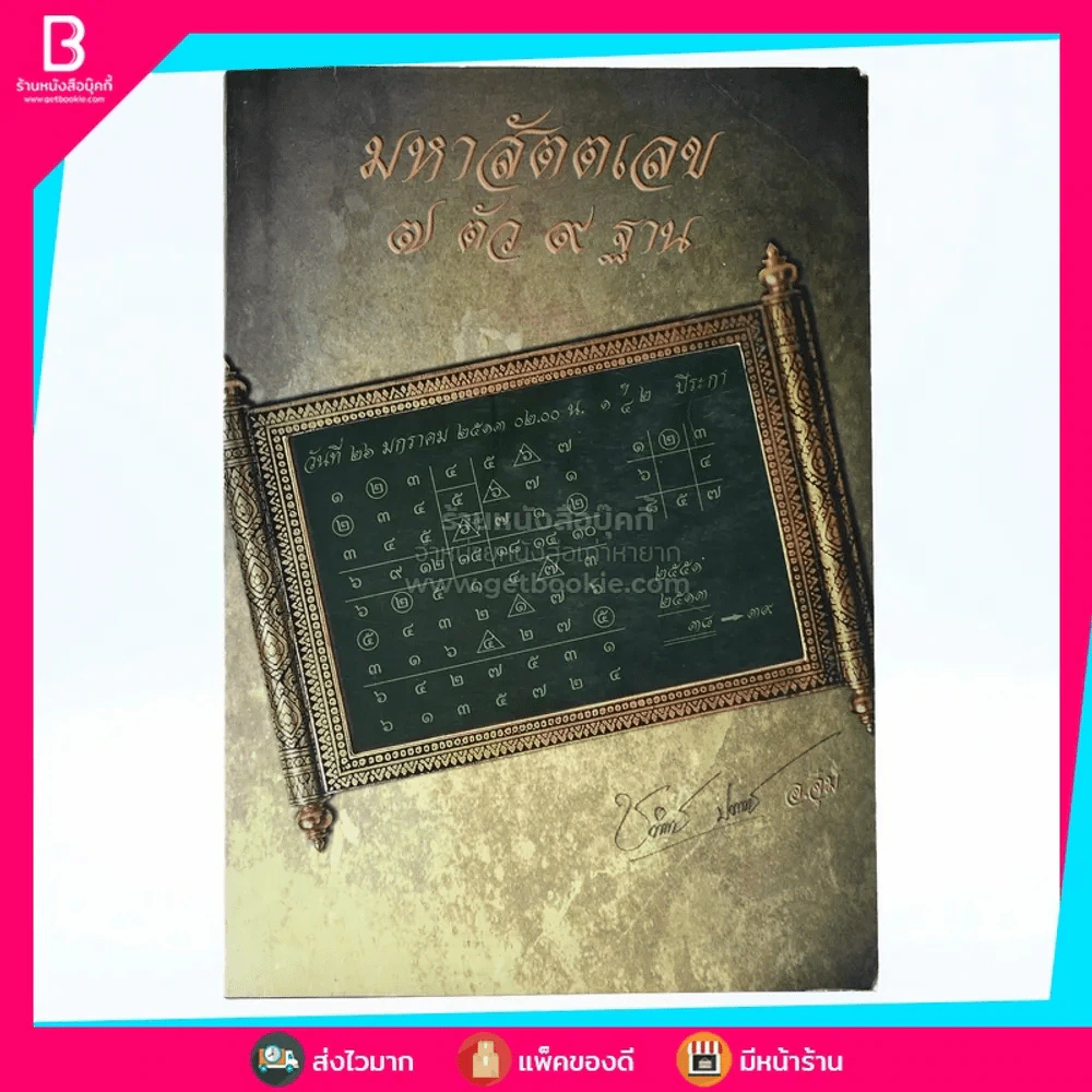มหาสัตตเลข 7 ตัว 9 ฐาน - อ.จุ๋ม รูปที่ 1