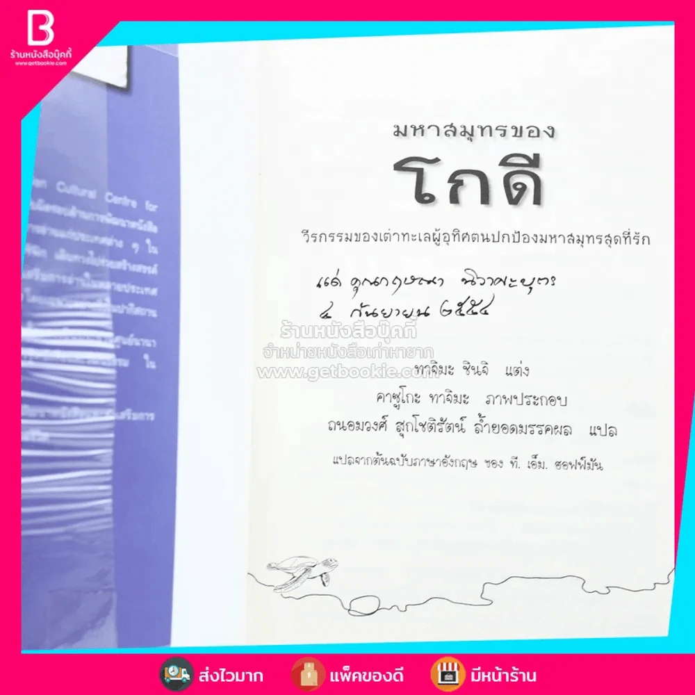 มหาสมุทรของโกดี - ทาจิมะ ชินจิ รูปที่ 3