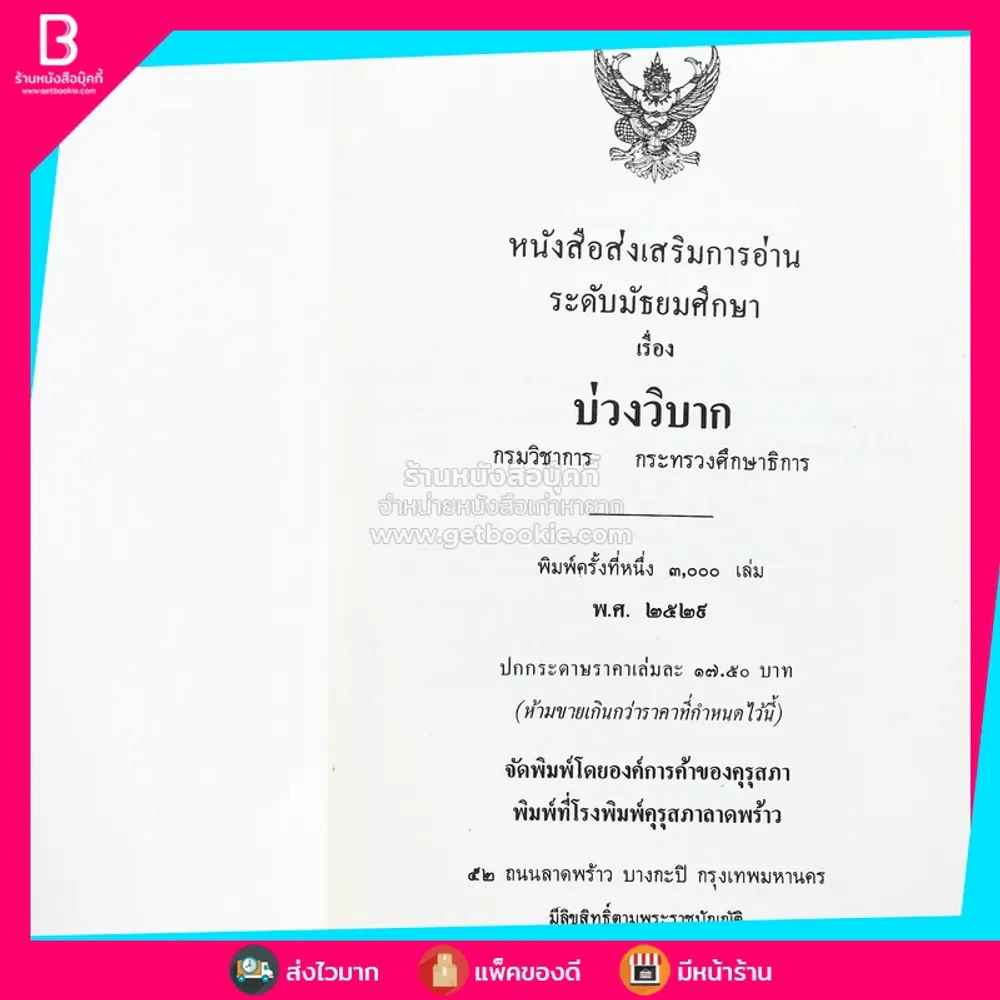 บ่วงวิบาก หนังสือส่งเสริมการอ่าน ระดับมัธยมศึกษา (พิมพ์ครั้งแรก) รูปที่ 3