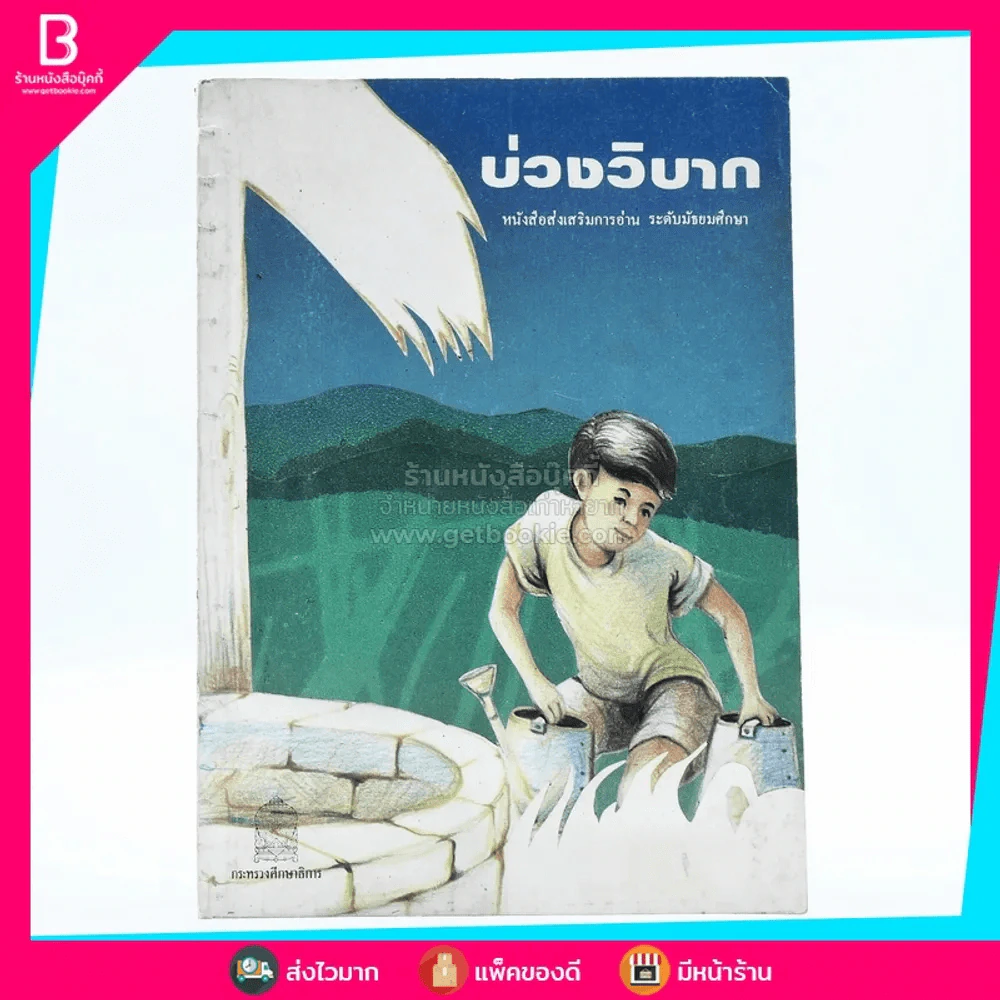 บ่วงวิบาก หนังสือส่งเสริมการอ่าน ระดับมัธยมศึกษา (พิมพ์ครั้งแรก) รูปที่ 1