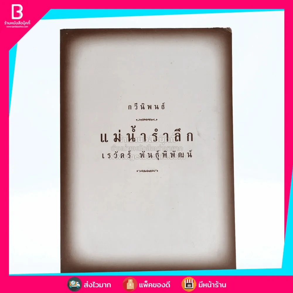 กวีนิพนธ์ แม่น้ำรำลึก - เรวัตร์ พันธุ์พิพัฒน์ รูปที่ 1