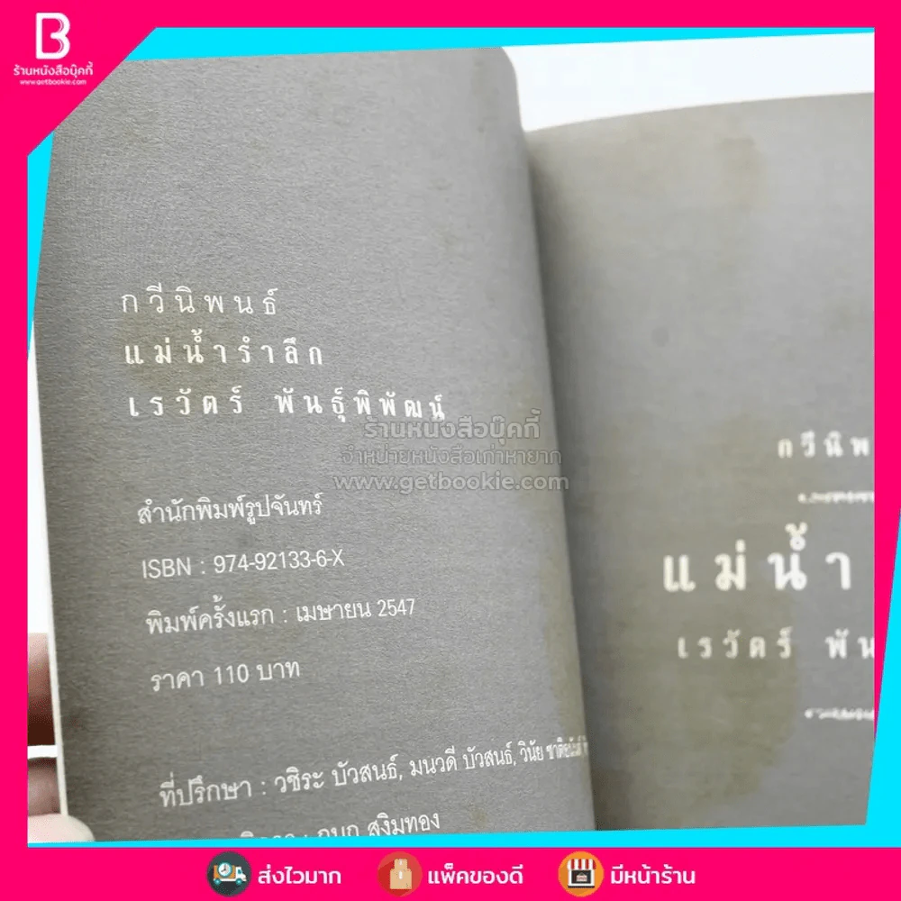 กวีนิพนธ์ แม่น้ำรำลึก - เรวัตร์ พันธุ์พิพัฒน์ รูปที่ 3