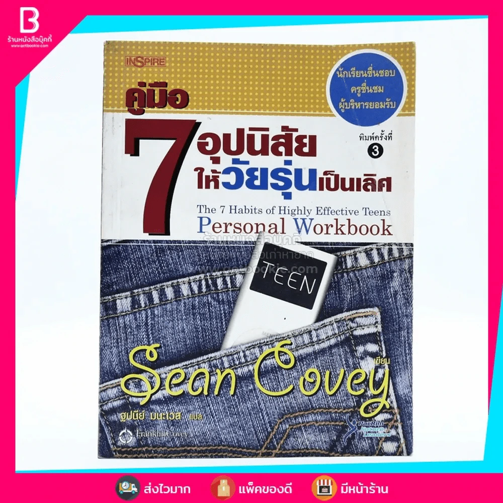 คู่มือ 7 อุปนิสัยให้วัยรุ่นเป็นเลิศ รูปที่ 1