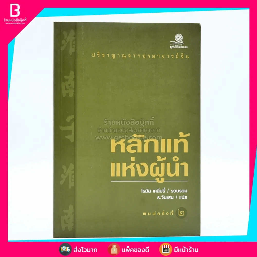 หลักแท้แห่งผู้นำ - โธมัส เคลียรี่ / ร.จันเสน แปล รูปที่ 1