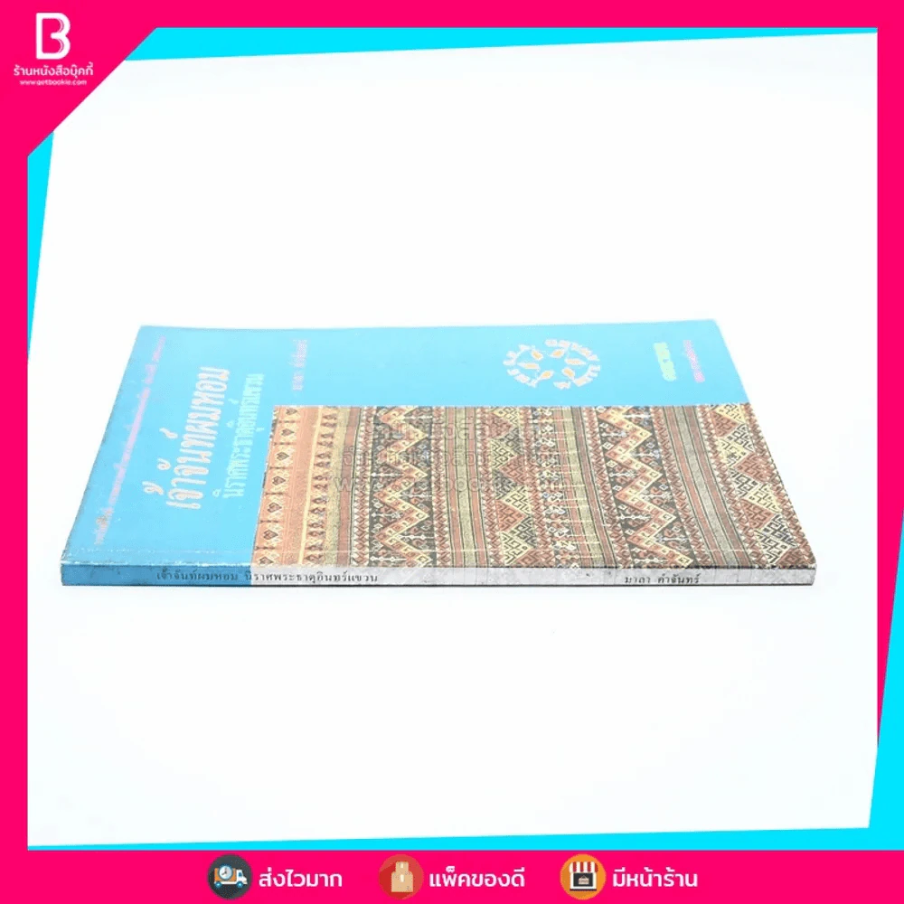 เจ้าจันท์ผมหอม นิราศพระธาตุอินทร์แขวน - มาลา คำจันทร์ รูปที่ 2