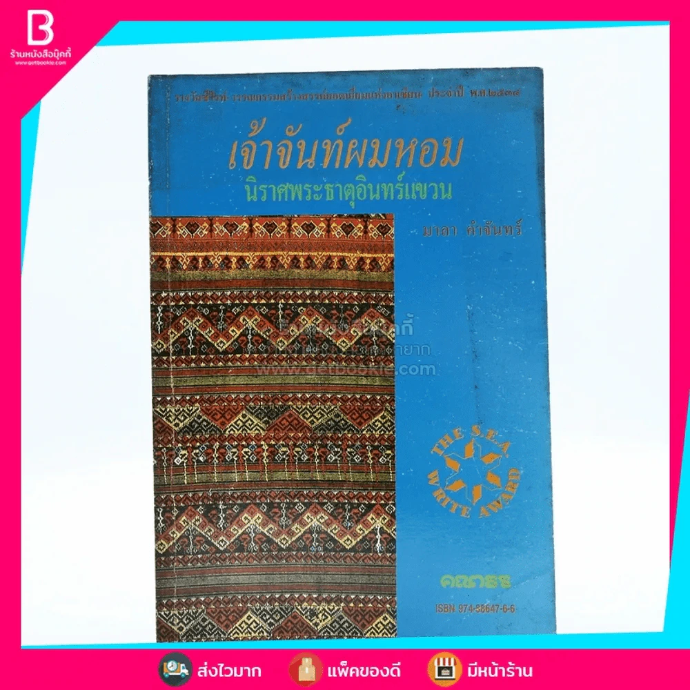 เจ้าจันท์ผมหอม นิราศพระธาตุอินทร์แขวน - มาลา คำจันทร์ รูปที่ 1