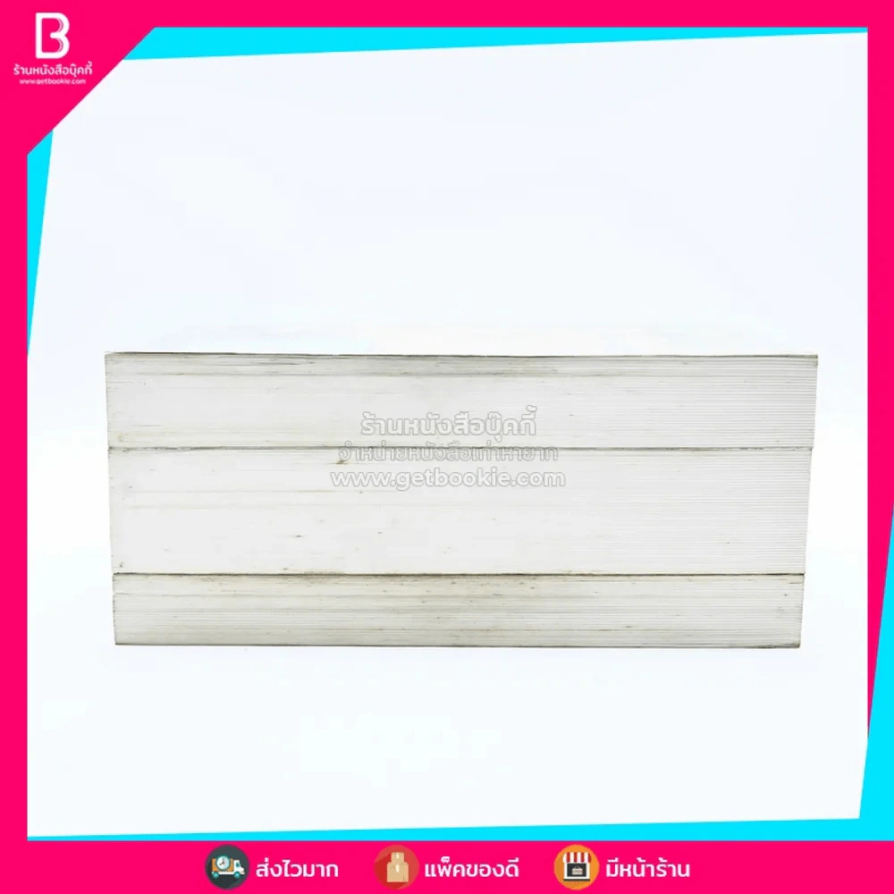 บันทึกความจำ เทียม โชควัฒนา Boxset 3 เล่ม รูปที่ 6