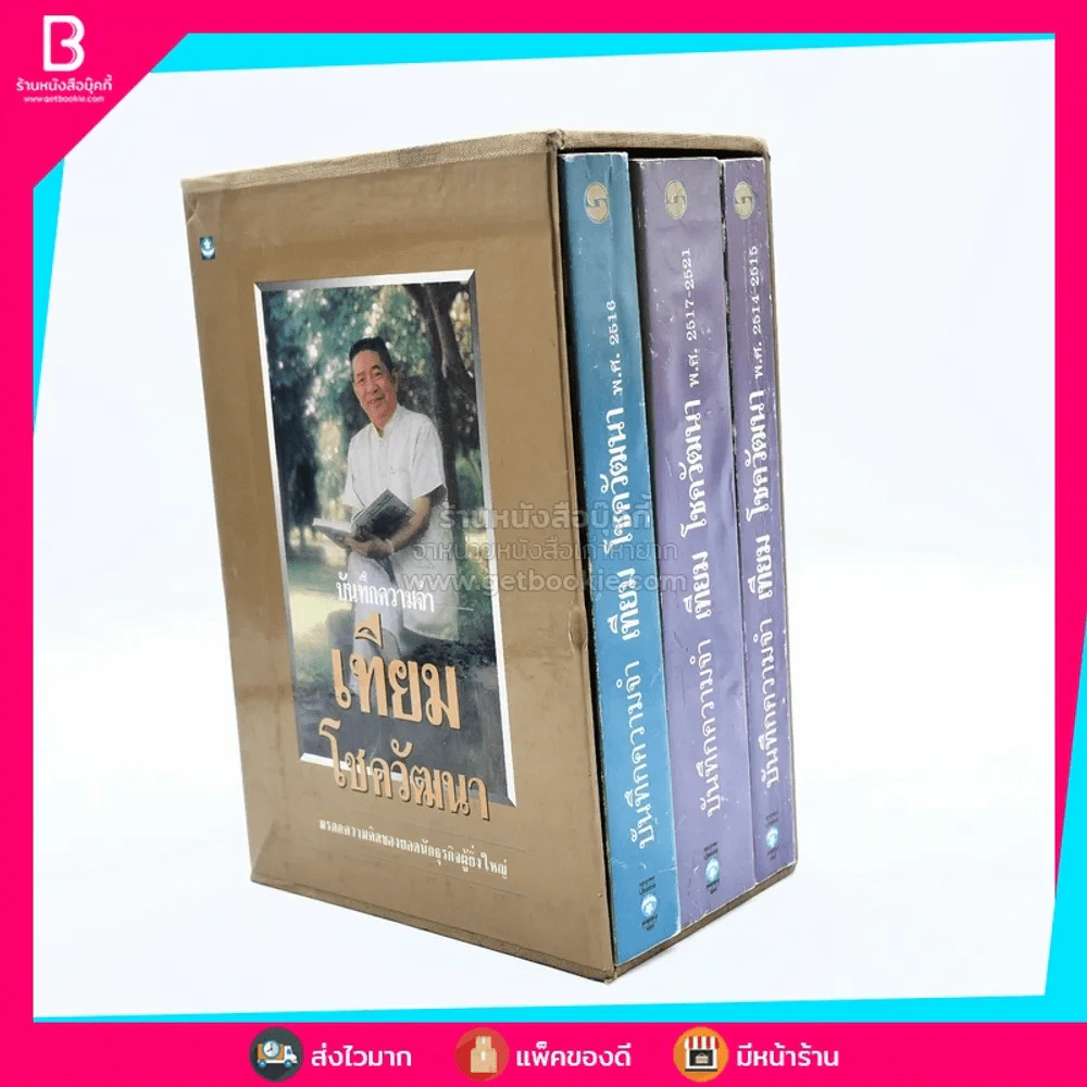 บันทึกความจำ เทียม โชควัฒนา Boxset 3 เล่ม รูปที่ 3