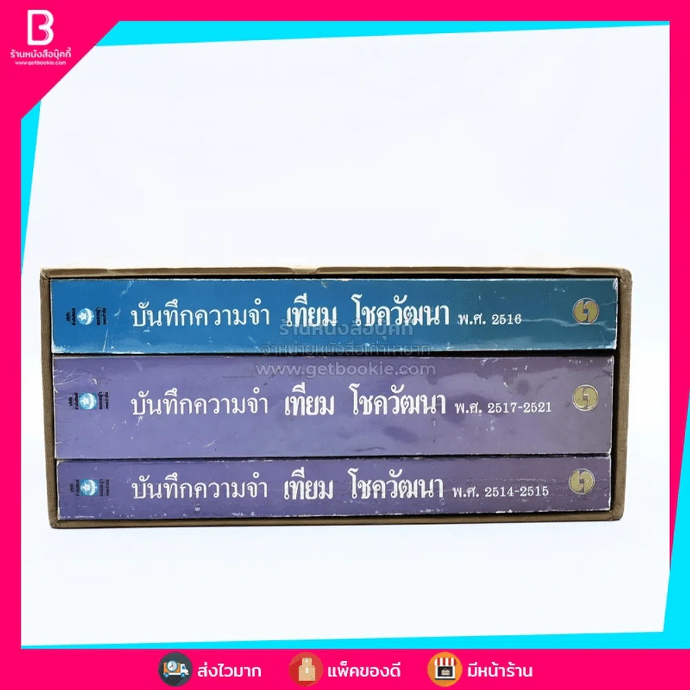 บันทึกความจำ เทียม โชควัฒนา Boxset 3 เล่ม รูปที่ 5