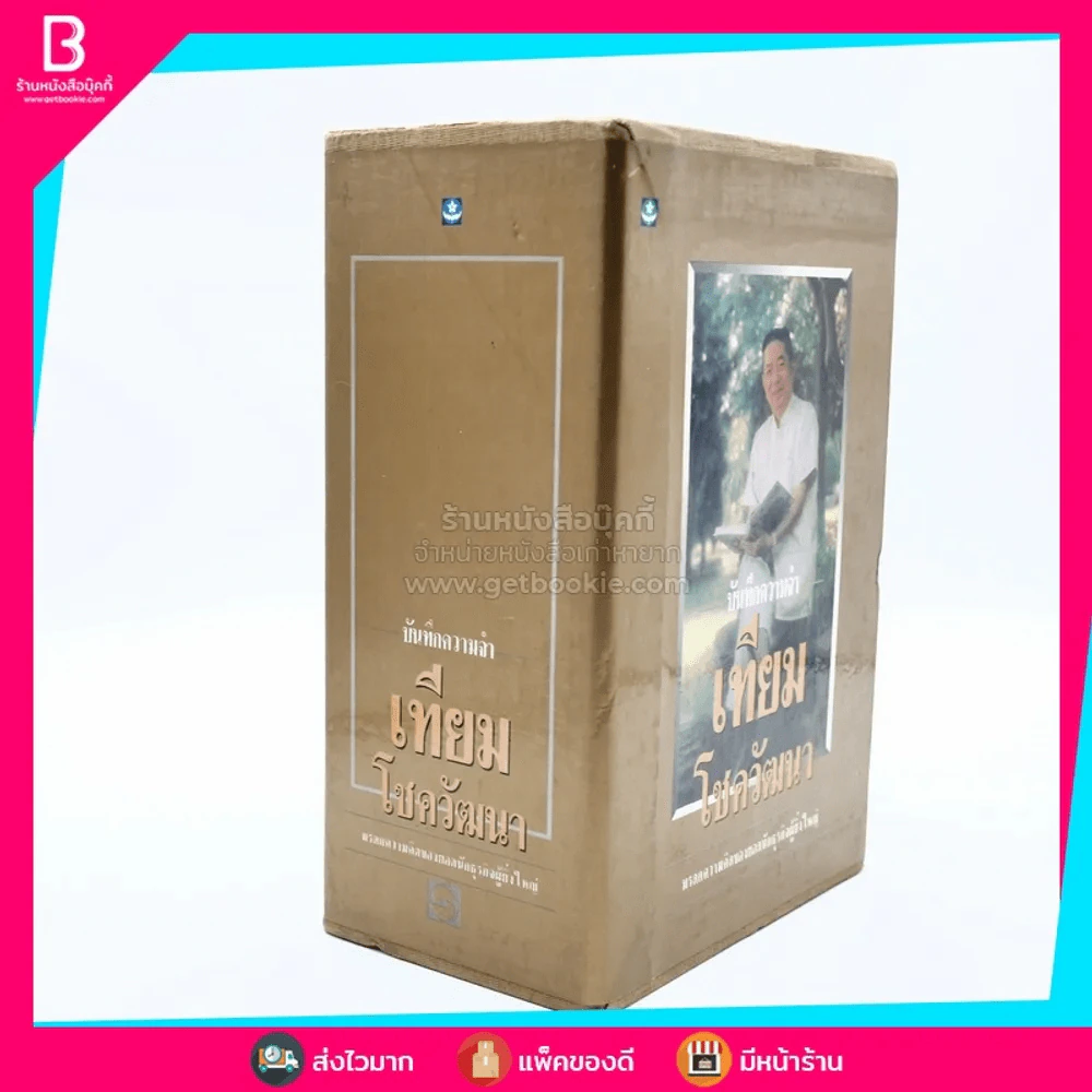 บันทึกความจำ เทียม โชควัฒนา Boxset 3 เล่ม รูปที่ 2