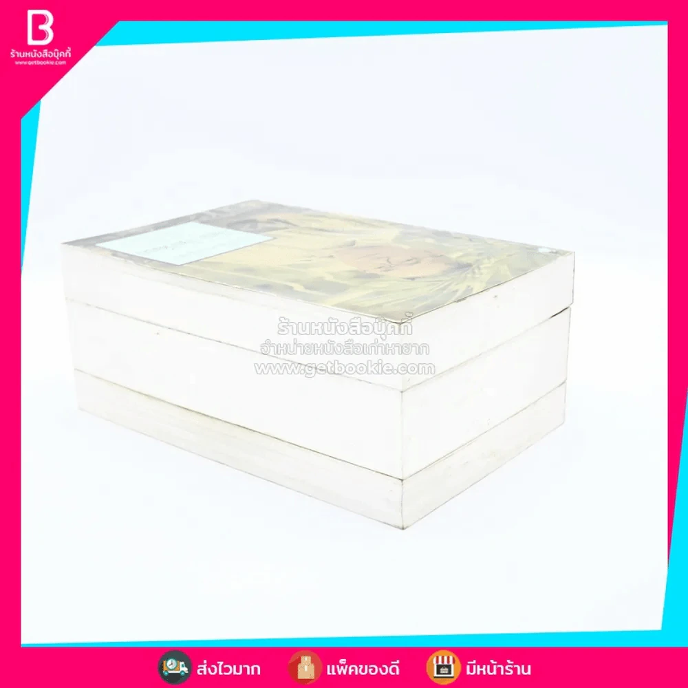 บันทึกความจำ เทียม โชควัฒนา Boxset 3 เล่ม รูปที่ 8