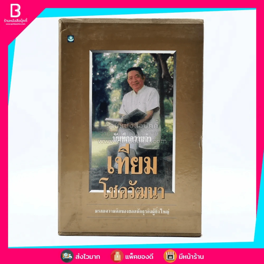 บันทึกความจำ เทียม โชควัฒนา Boxset 3 เล่ม รูปที่ 1