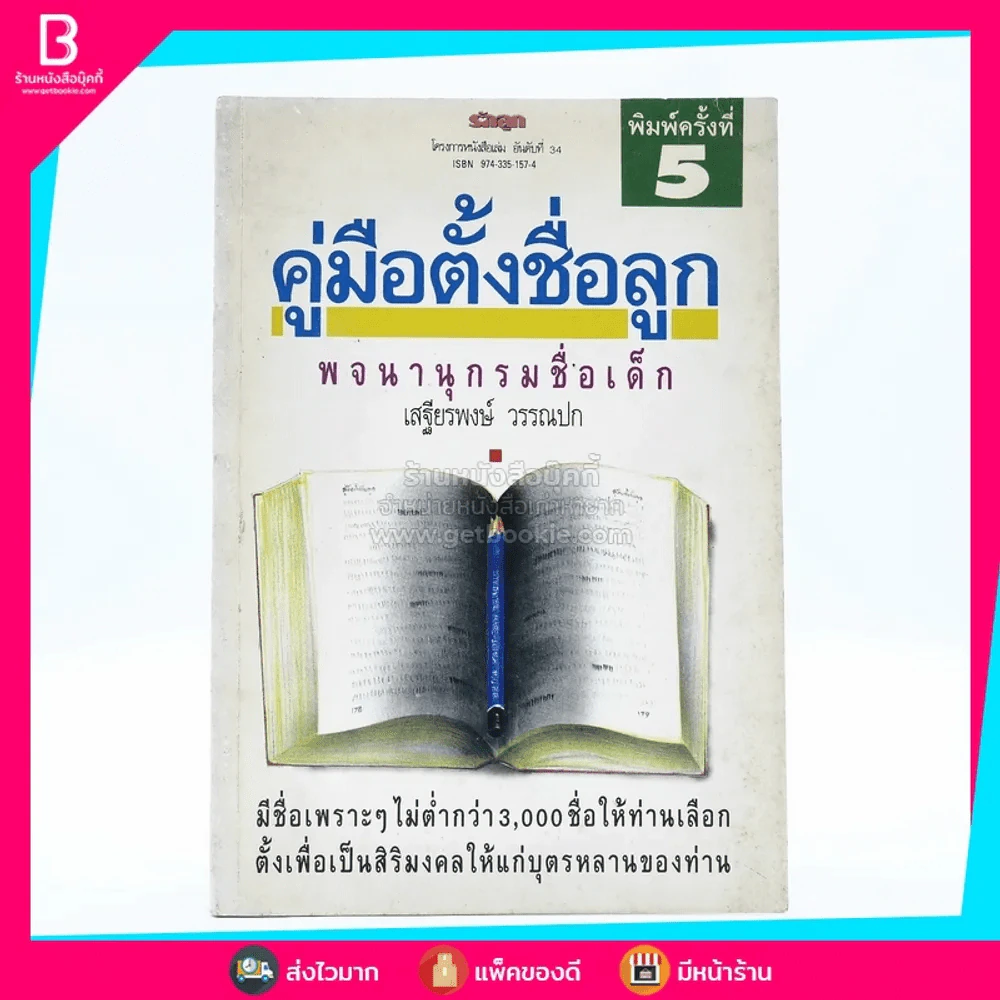 คู่มือตั้งชื่อลูก - เสฐียรพงษ์ วรรณปก รูปที่ 1