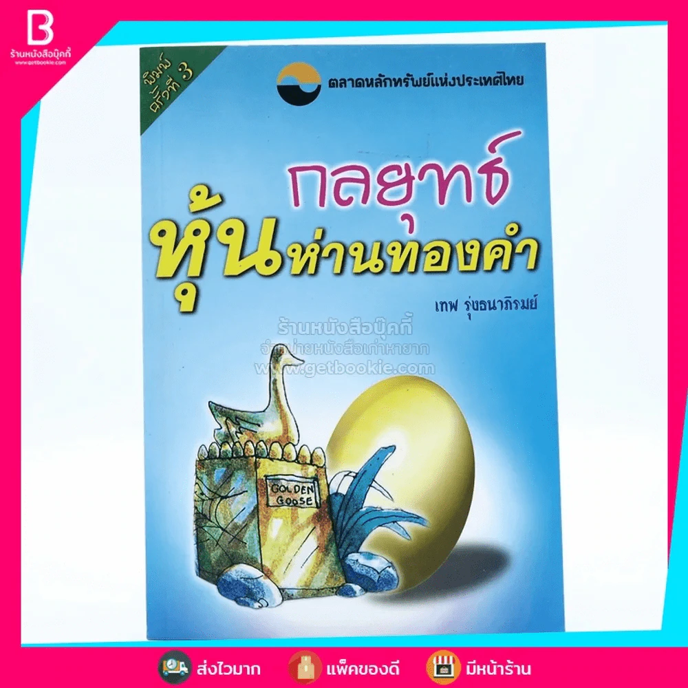 กลยุทธ์หุ้นห่านทองคำ - เทพ รุ่งธนาภิรมย์ รูปที่ 1