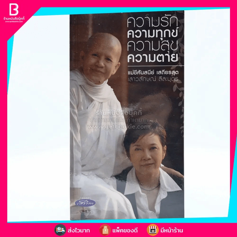 ความรัก ความทุกข์ ความสุข ความตาย (แอม เสาวลักษณ์) รูปที่ 1