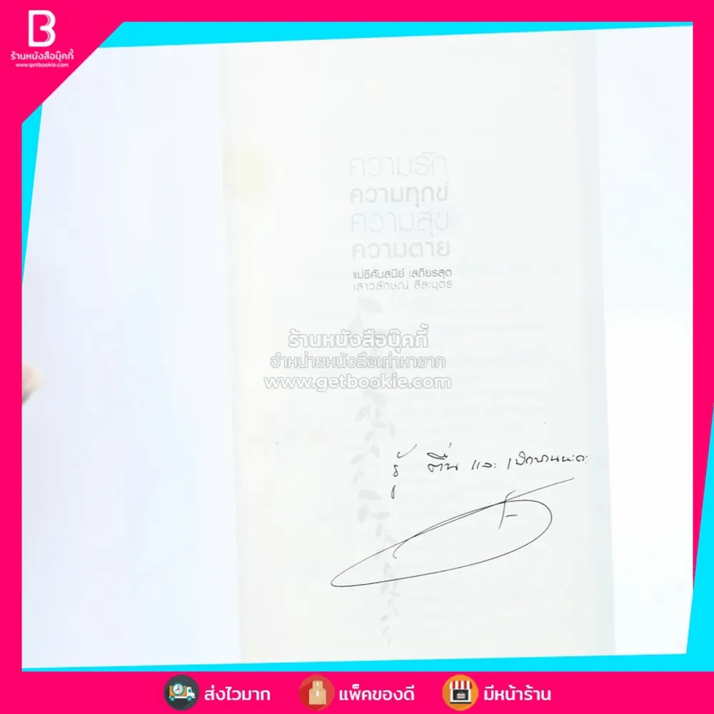 ความรัก ความทุกข์ ความสุข ความตาย (แอม เสาวลักษณ์) รูปที่ 3