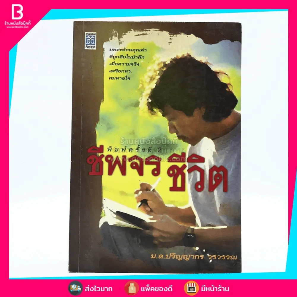 ชีพจรชีวิต - ม.ล.ปริญญากร วรวรรณ รูปที่ 1